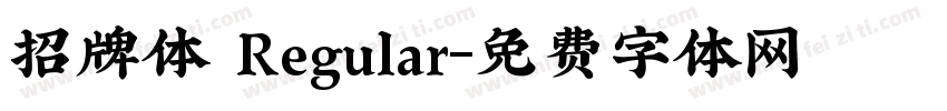 招牌体 Regular字体转换